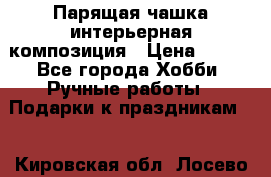 Парящая чашка интерьерная композиция › Цена ­ 900 - Все города Хобби. Ручные работы » Подарки к праздникам   . Кировская обл.,Лосево д.